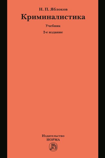 Обложка книги «Криминалистика»
