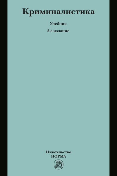 Обложка книги «Криминалистика»