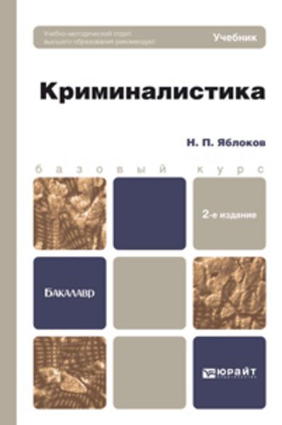 Обложка книги «Криминалистика 2-е изд., пер. и доп. Учебник для бакалавров»