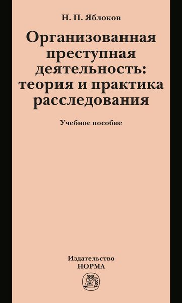 Обложка книги  «Организованная преступная деятельность: теория и практика расследования»