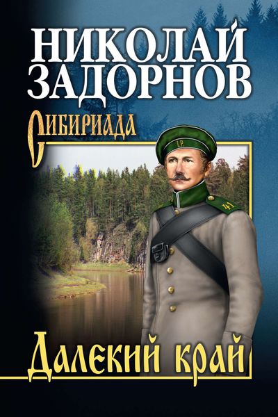 Обложка книги  «Далекий край»