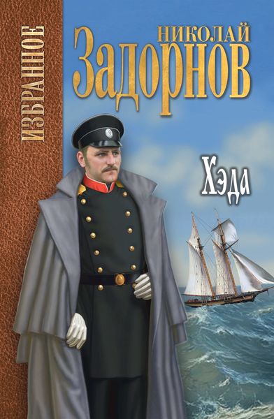 Обложка книги  «Хэда»