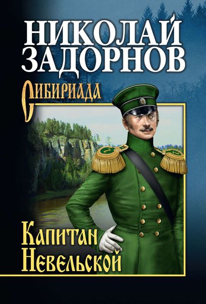 Обложка книги  «Капитан Невельской»