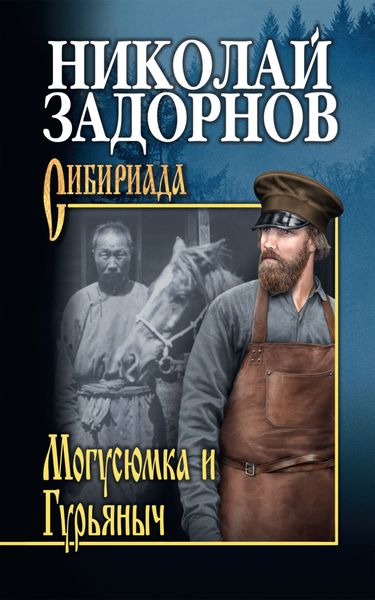 Обложка книги  «Могусюмка и Гурьяныч»