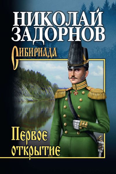 Обложка книги  «Первое открытие»
