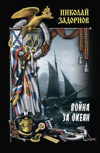 Обложка книги  «Война за океан. Том первый»
