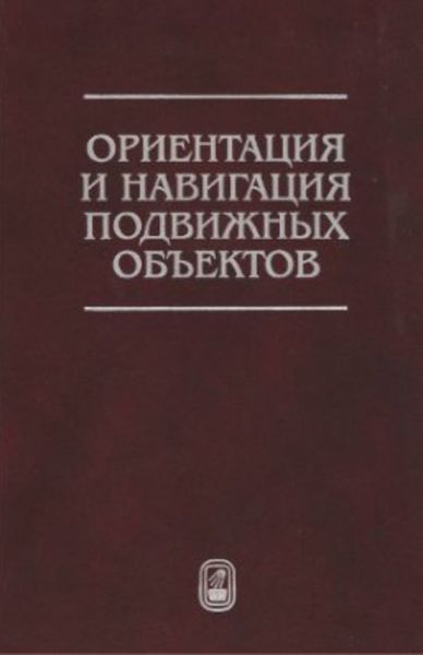 Обложка книги «Ориентация и навигация подвижных объектов. Современные информационные технологии»