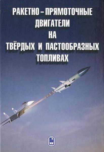 Обложка книги «Ракетно-прямоточные двигатели на твёрдых и пастообразных топливах»