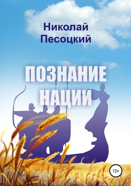 Обложка книги «Познание нации»
