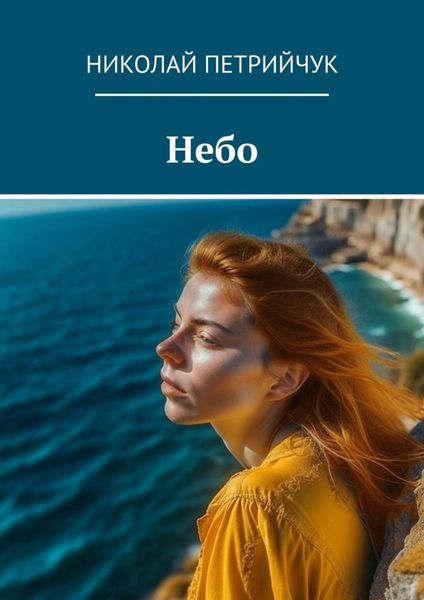 Обложка книги  «Небо»