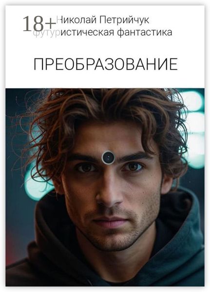 Обложка книги  «Преобразование»