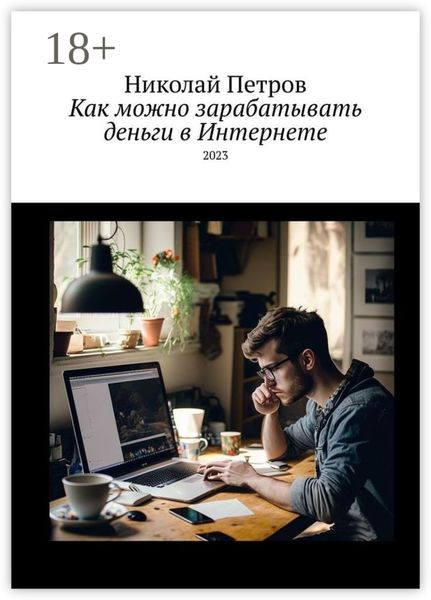 Обложка книги «Как можно зарабатывать деньги в Интернете»