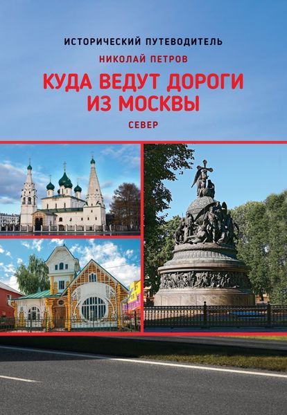 Обложка книги «Куда ведут дороги из Москвы. Север»