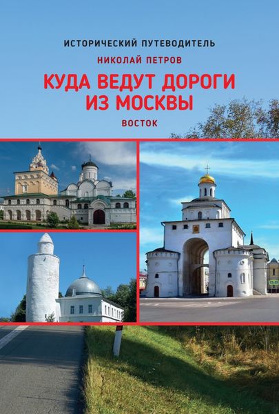 Обложка книги «Куда ведут дороги из Москвы. Восток»