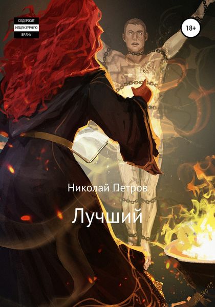 Обложка книги «Лучший»
