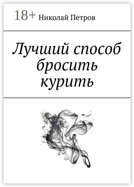 Обложка книги «Лучший способ бросить курить»