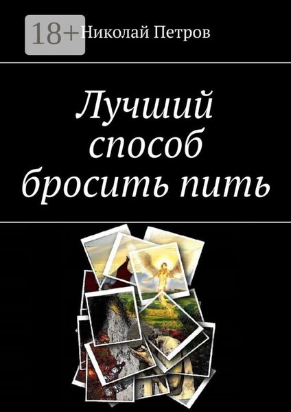 Обложка книги «Лучший способ бросить пить»