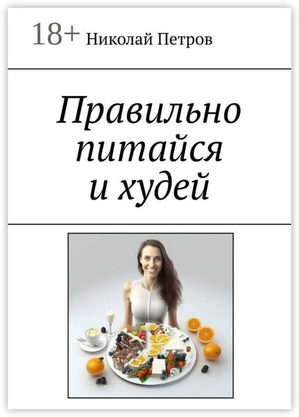 Обложка книги «Правильно питайся и худей»