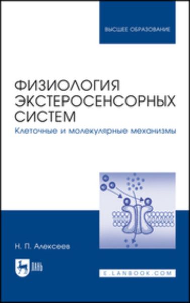 Обложка книги «Физиология экстеросенсорных систем. Клеточные и молекулярные механизмы. Учебное пособие для вузов»