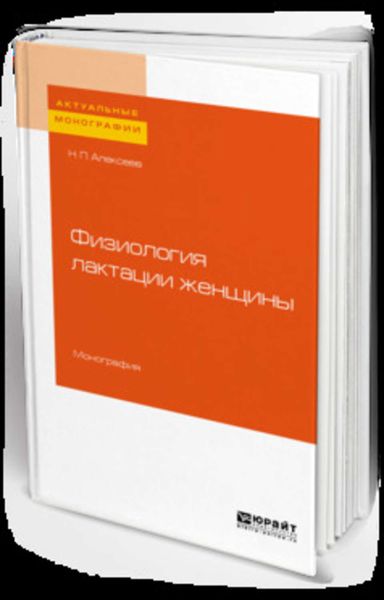Обложка книги «Физиология лактации женщины. Монография»