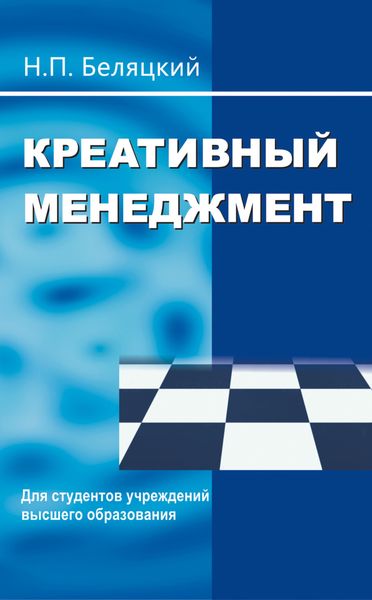 Обложка книги  «Креативный менеджмент»