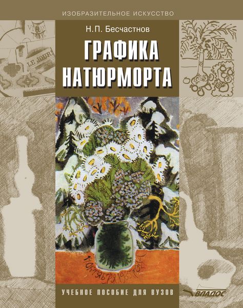 Обложка книги «Графика натюрморта. Учебное пособие для вузов»