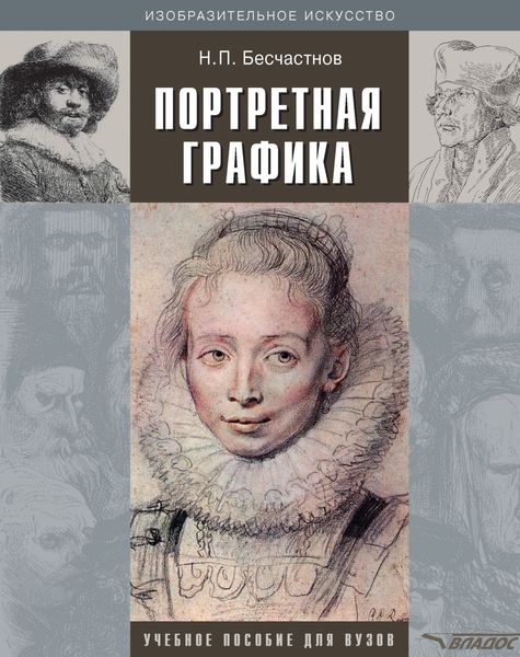 Обложка книги «Портретная графика: учебное пособие»