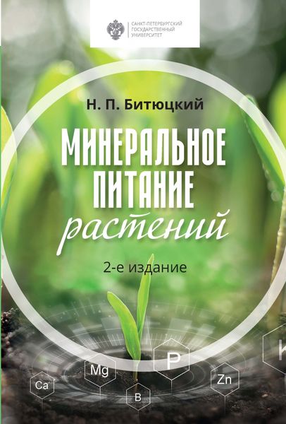 Обложка книги «Минеральное питание растений. 2-е издание»