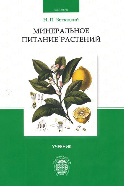 Обложка книги «Минеральное питание растений»