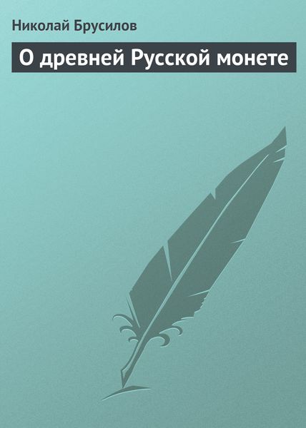 Обложка книги «О древней Русской монете»