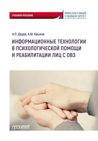 Обложка книги  «Информационные технологии в психологической помощи и реабилитации лиц с ОВЗ»
