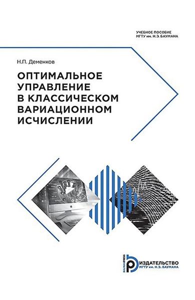 Обложка книги  «Оптимальное управление в классическом вариационном исчислении»