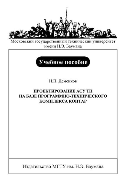 Обложка книги  «Проектирование АСУ ТП на базе программно-технического комплекса Контар»