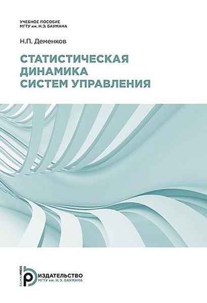 Обложка книги  «Статистическая динамика систем управления»