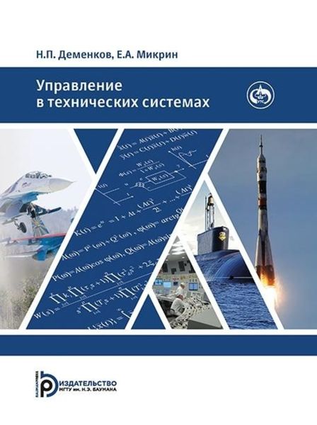 Обложка книги  «Управление в технических системах»