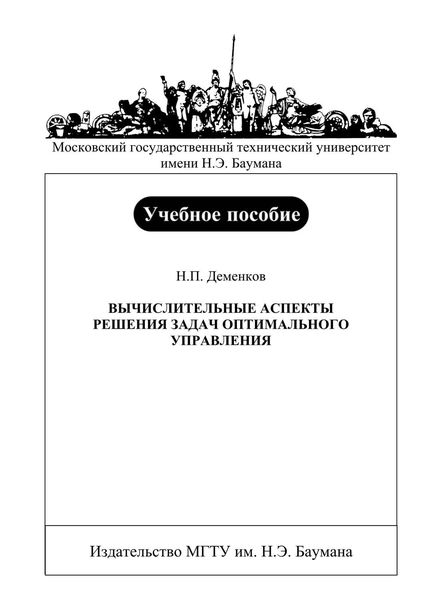 Обложка книги  «Вычислительные аспекты решения задач оптимального управления»
