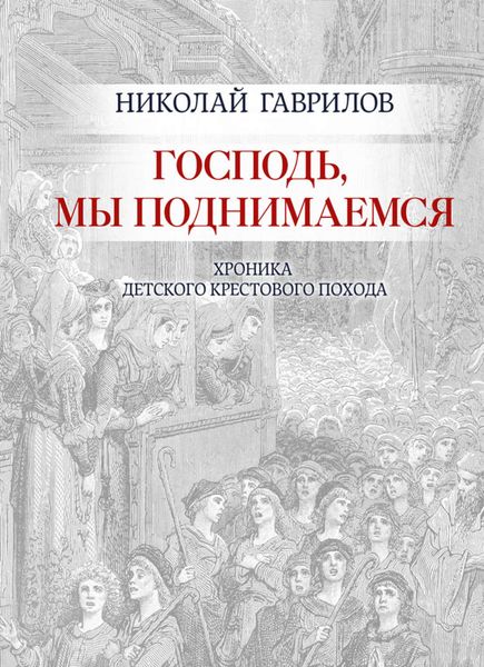 Обложка книги «Господь, мы поднимаемся»