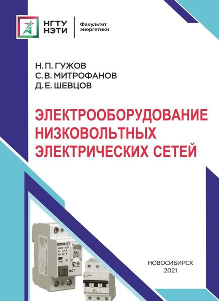 Обложка книги «Электрооборудование низковольтных электрических сетей»