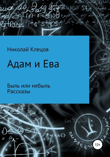 Обложка книги «Адам и Ева»