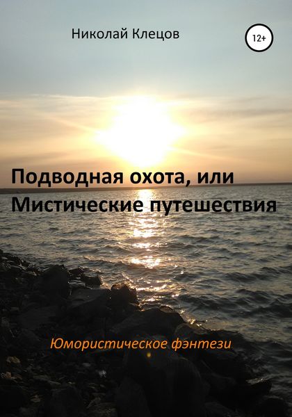 Обложка книги «Подводная охота, или Мистические путешествия»