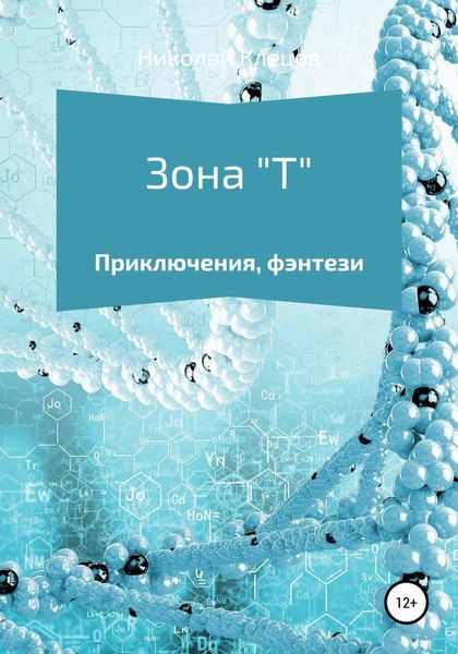 Обложка книги «Зона Т»