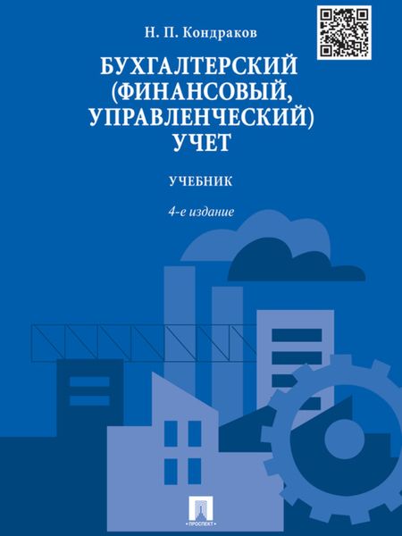 Обложка книги  «Бухгалтерский (финансовый, управленческий) учет. 4-е издание. Учебник»