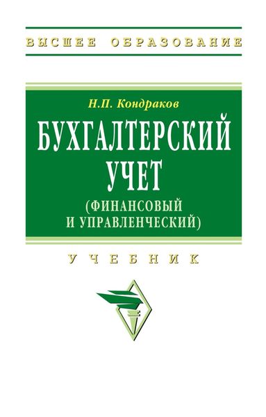 Обложка книги  «Бухгалтерский учет (финансовый и управленческий)»