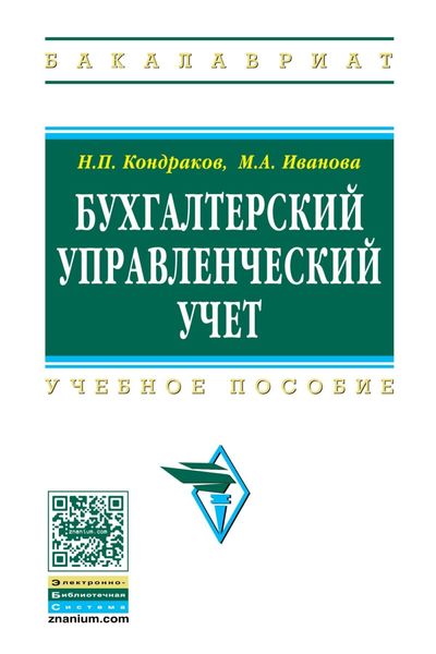 Обложка книги  «Бухгалтерский управленческий учет»