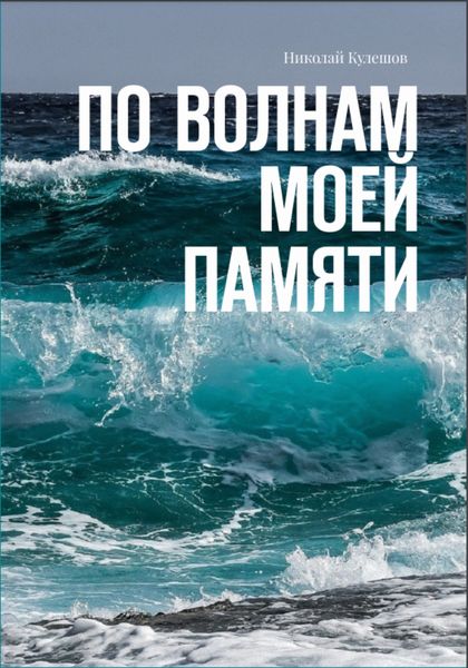 Обложка книги «По волнам моей памяти»