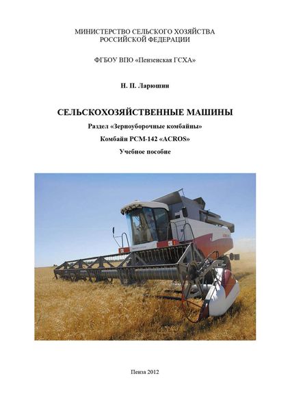 Обложка книги  «Сельскохозяйственные машины. Раздел «Зерноуборочные комбайны». Комбайн «ACROS»»