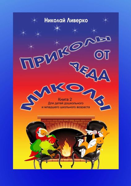 Обложка книги  «Приколы от деда Миколы. Книга 2. Для детей дошкольного и младшего школьного возраста»
