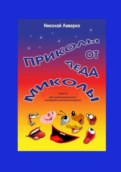 Обложка книги  «Приколы от деда Миколы. Книга 3. Для детей дошкольного и младшего школьного возраста»