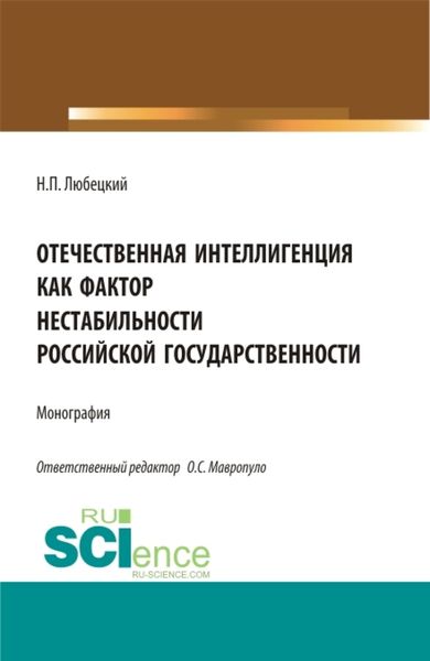 Обложка книги «Отечественная интеллигенция как фактор нестабильности российской государственности. (Магистратура). Монография.»