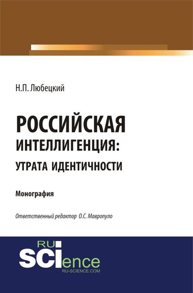 Обложка книги «Российская интеллегенция: утрата идентичности. (Бакалавриат, Магистратура). Монография.»